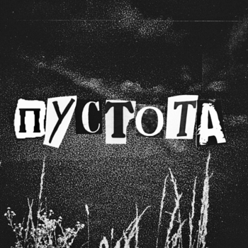 пустота remix