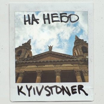 НА НЕБО
