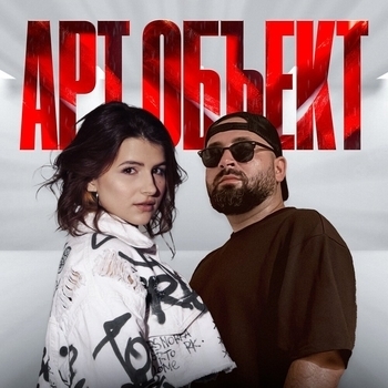 Арт Объект