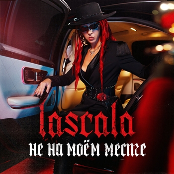 Не на моём месте