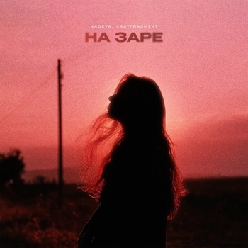 На Заре
