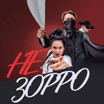 Не Зорро
