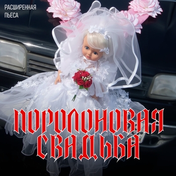 Поролоновая свадьба