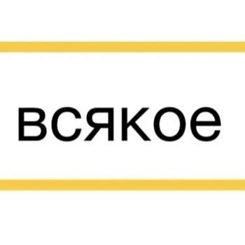 Всякое