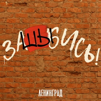 заШЫбись!
