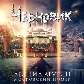 Московский номер