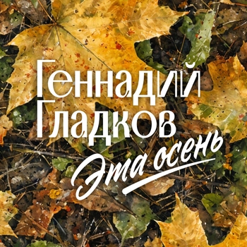 Эта осень. Геннадий Гладков