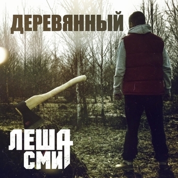 Деревянный
