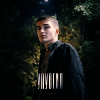 Упустил