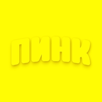 пинк