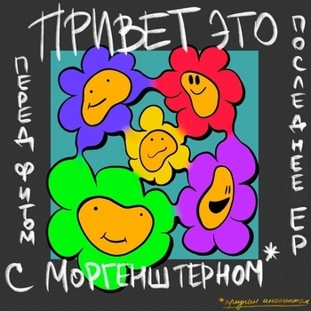 Привет, это последнее Ер перед фитом с Моргенштерном