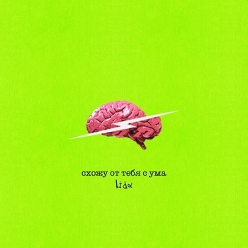 Схожу от тебя с ума