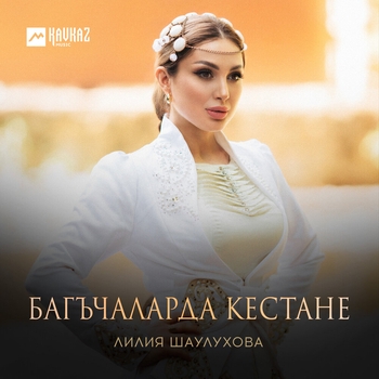 Багъчаларда кестане