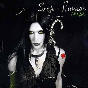 Sкор-Пионы