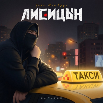 На такси