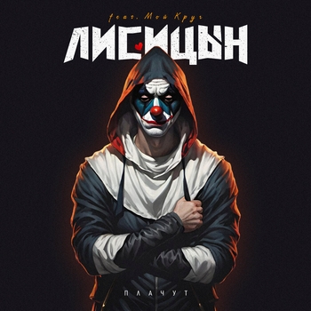 Плачут