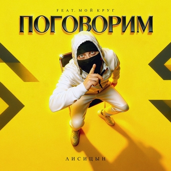 Поговорим