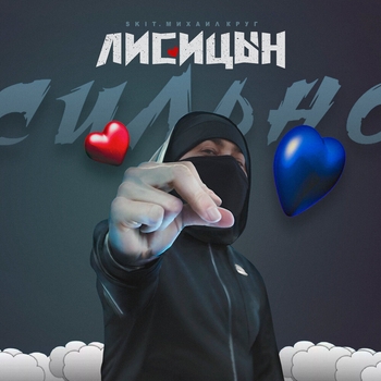 Сильно