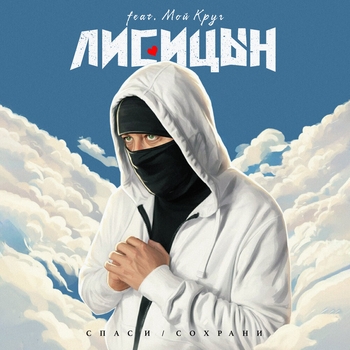 Спаси / Сохрани
