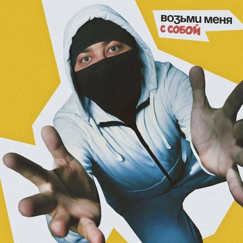 Возьми меня с собой