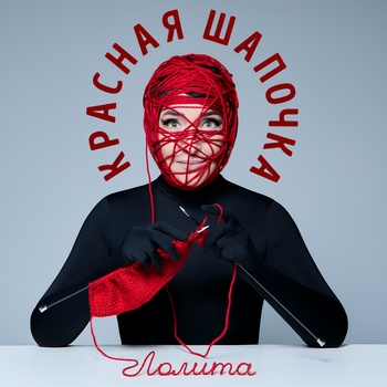 Красная Шапочка