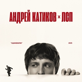 Одинокими