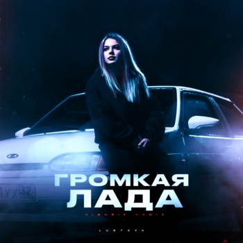 Громкая лада