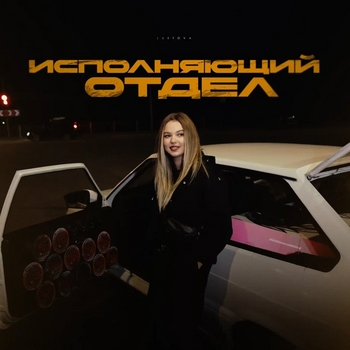Исполняющий отдел