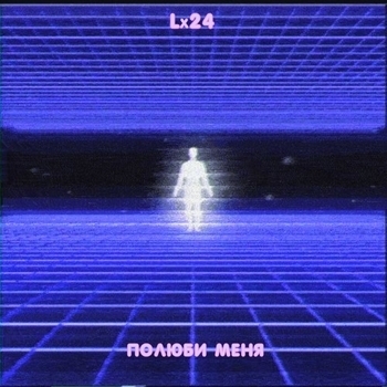 Полюби меня