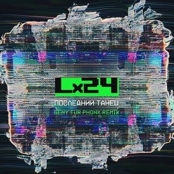 Последний танец
