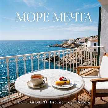 Море мечта