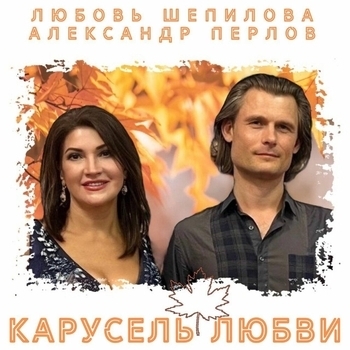 Карусель любви