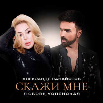 Скажи мне