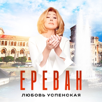 Ереван