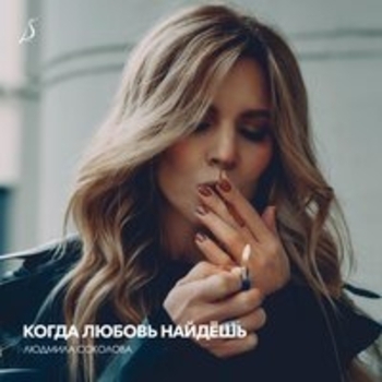 Когда любовь найдёшь