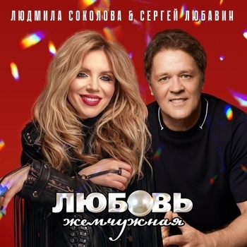 Любовь жемчужная
