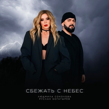 Сбежать с небес