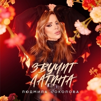 Звучит латина