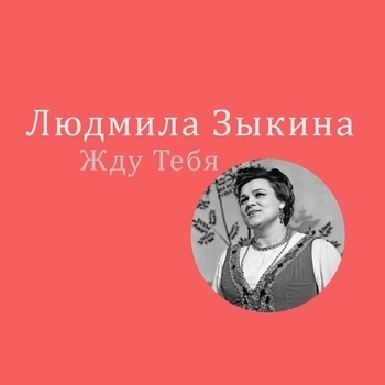 Жду тебя