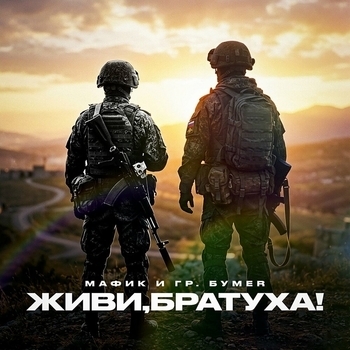 Живи, братуха!