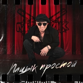 Пацык простой