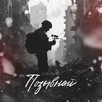 Позывной