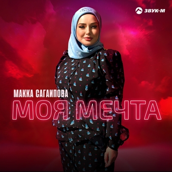 Моя мечта
