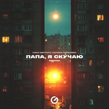 Папа, я скучаю