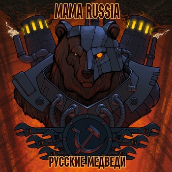 Русские медведи