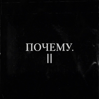 ПОЧЕМУ. ||