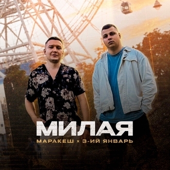 Милая