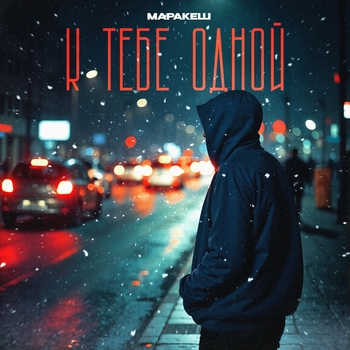 К тебе одной