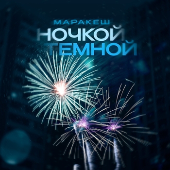 Ночкой тёмной