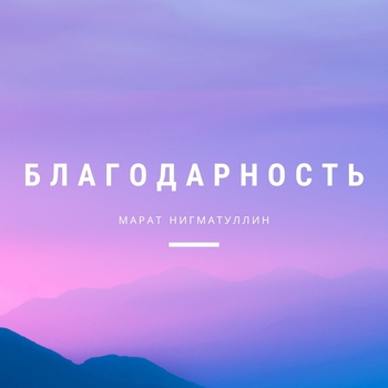 Благодарность